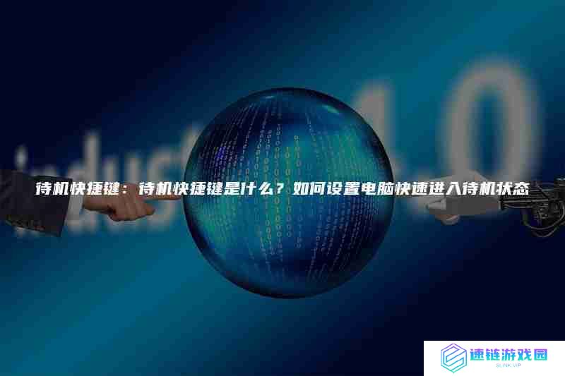 待机快捷键:待机快捷键是什么？如何设置电脑快速进入待机状态