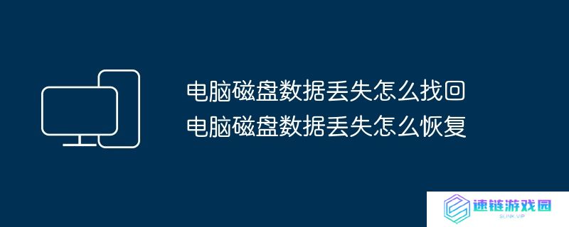 电脑磁盘数据丢失怎么找回 电脑磁盘数据丢失怎么恢复