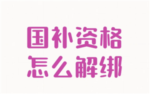 云闪付国补解绑教程 云闪付国补解绑后还能重新领取吗