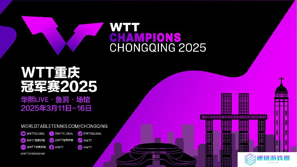 2025年WTT重庆冠军赛直播在哪看?重庆乒乓球冠军赛赛程与观看指南
