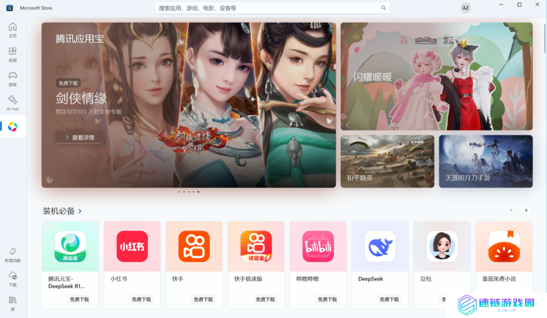 微软应用商店腾讯应用宝专区全量上线