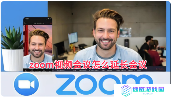 zoom视频会议怎么延长会议