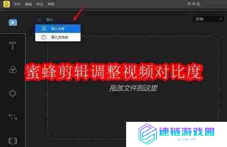 蜜蜂剪辑如何更改视频对比度