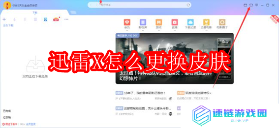 迅雷X怎么更换皮肤