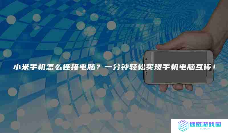 小米手机怎么连接电脑？一分钟轻松实现手机电脑互传!
