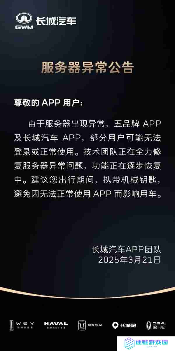 长城汽车对服务器“突发异常”致歉：各 App 均已恢复正常使用