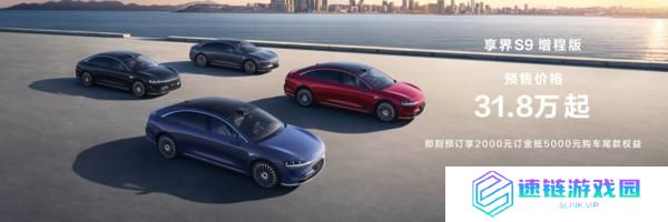 享界 S9 增程版预售 31.8 万起 新时代的豪华被重新定义
