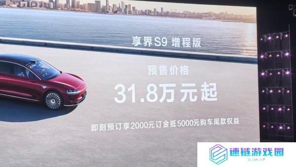 余承东：享界 S9 增程版预售价 31.8 万起 问界 M8 四月发布