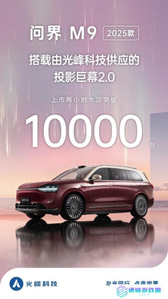 2025 款问界 M9 上市两小时大定破万,光峰科技供应投影巨幕 2.0