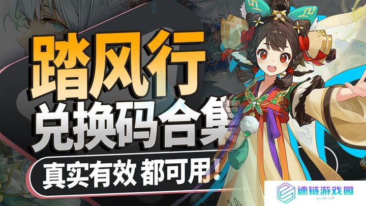 踏风行兑换码合集2025