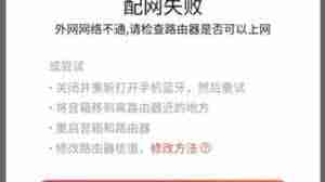 小爱音箱配网失败如何解决-教你轻松搞定小爱音箱配网问题