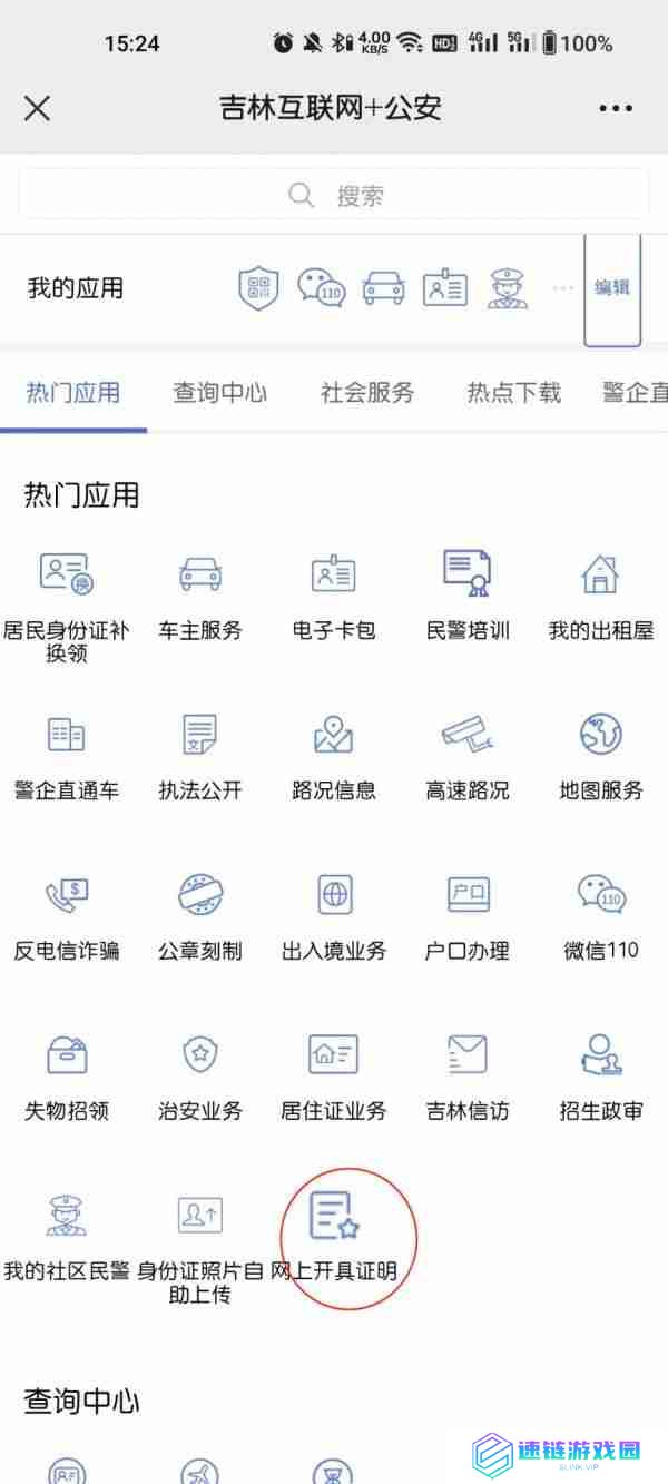 吉林公安app开具无罪证明怎么开 吉林公安app开无罪证明步骤