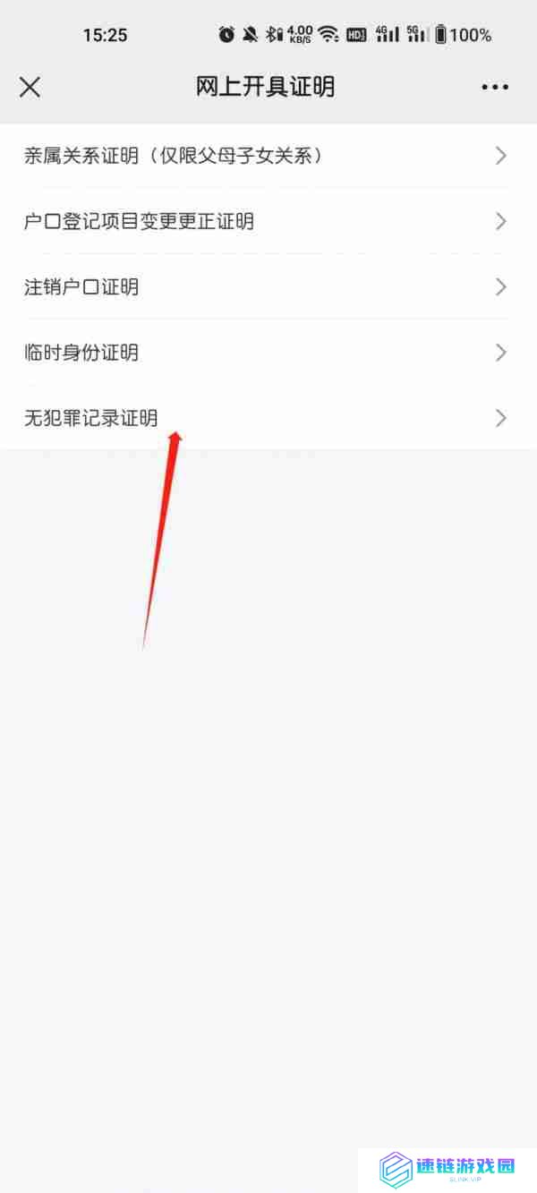 吉林公安app开具无罪证明怎么开 吉林公安app开无罪证明步骤