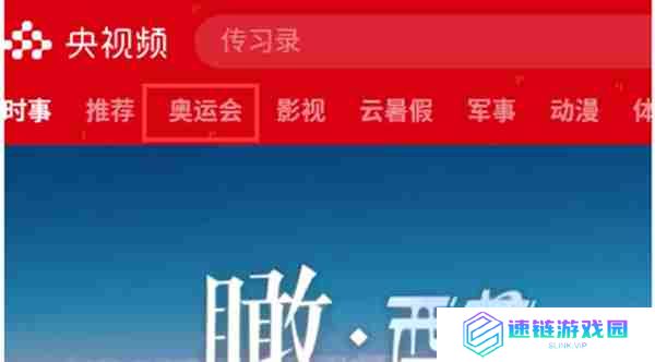 央视频预约东京奥运会怎么进入开幕式