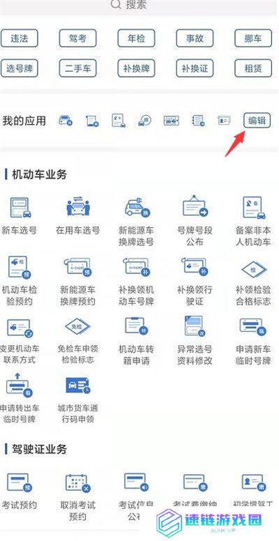 交管12123怎么编辑应用