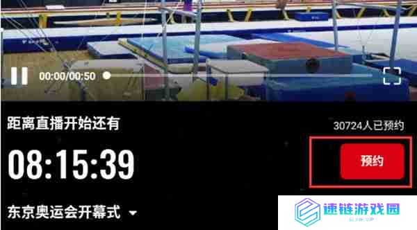 央视频预约东京奥运会怎么进入开幕式