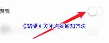站酷如何关闭点赞通知-站酷点赞通知关闭方法