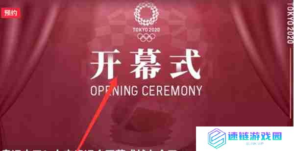 央视频预约东京奥运会怎么进入开幕式