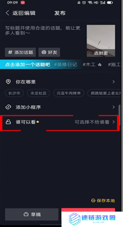 抖音发视频怎么设置不给谁看