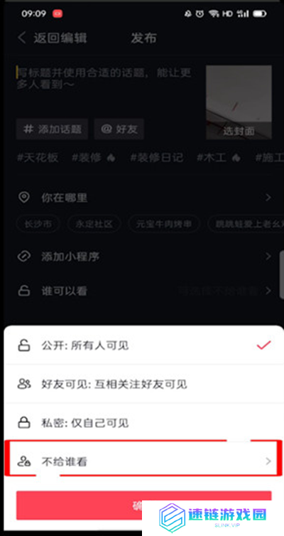 抖音发视频怎么设置不给谁看