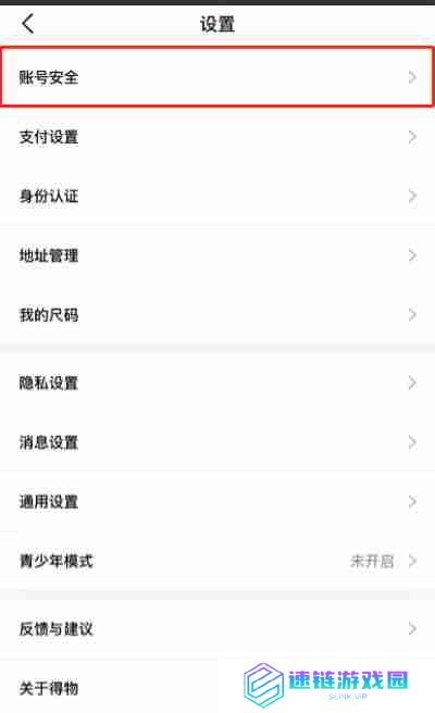 得物怎么更改手机号