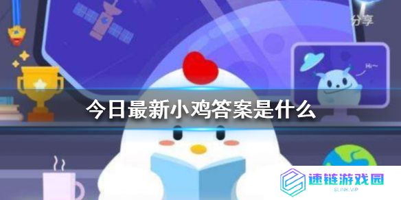 蚂蚁庄园今天正确答案是 蚂蚁庄园今天正确答案汇总2025