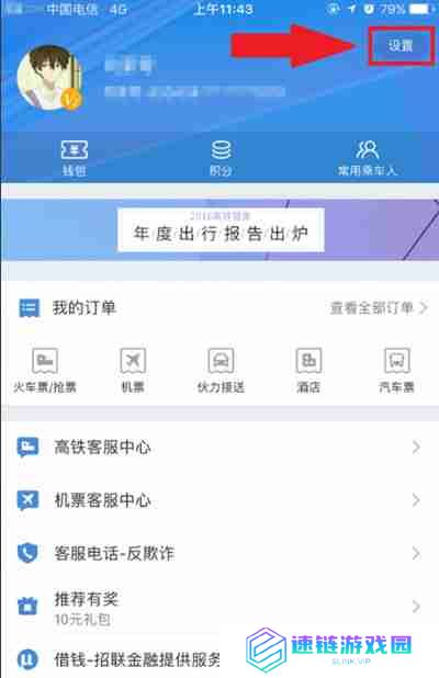 高铁管家怎么绑定微信账号