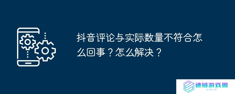抖音评论与实际数量不符合怎么回事？怎么解决？