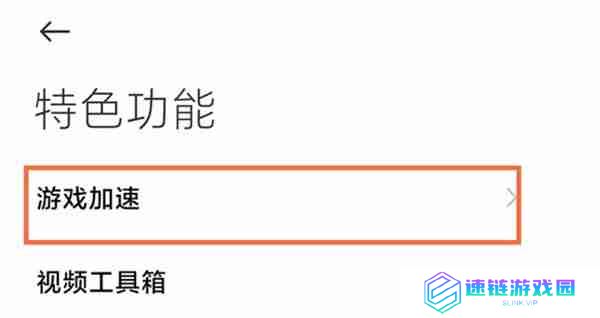 小米手机游戏模式开启方法