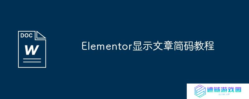 elementor显示文章简码教程