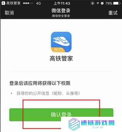 高铁管家怎么绑定微信账号