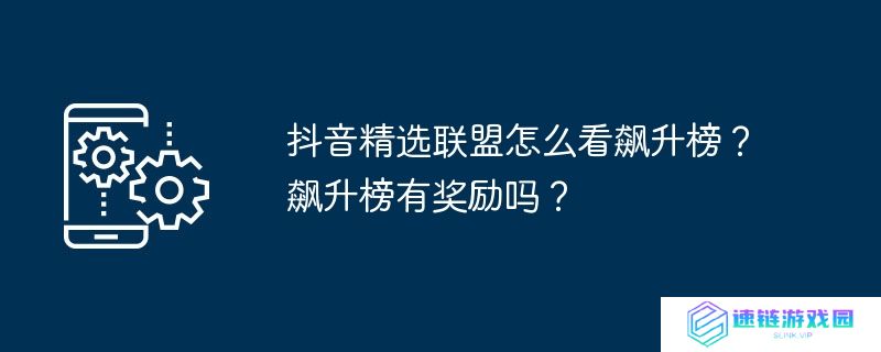 抖音精选联盟怎么看飙升榜？飙升榜有奖励吗？