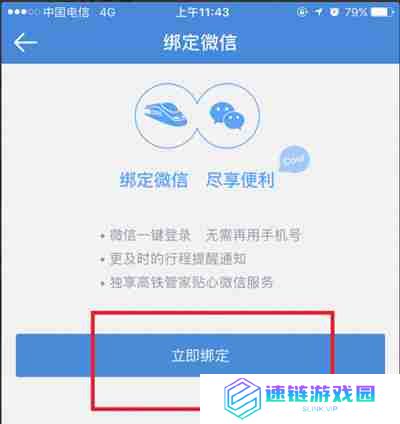 高铁管家怎么绑定微信账号