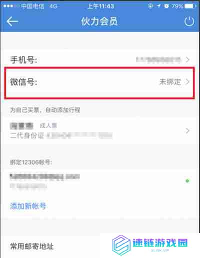 高铁管家怎么绑定微信账号
