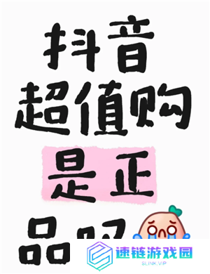 抖音商城超值购是正品吗 抖音商城超值购有假货吗