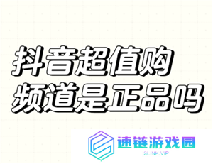抖音商城超值购是正品吗 抖音商城超值购有假货吗