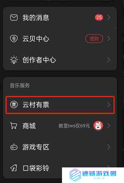 网易云音乐怎么购买演出门票