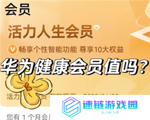 华为运动健康会员值得买吗 华为运动健康会员怎么关闭自动续费