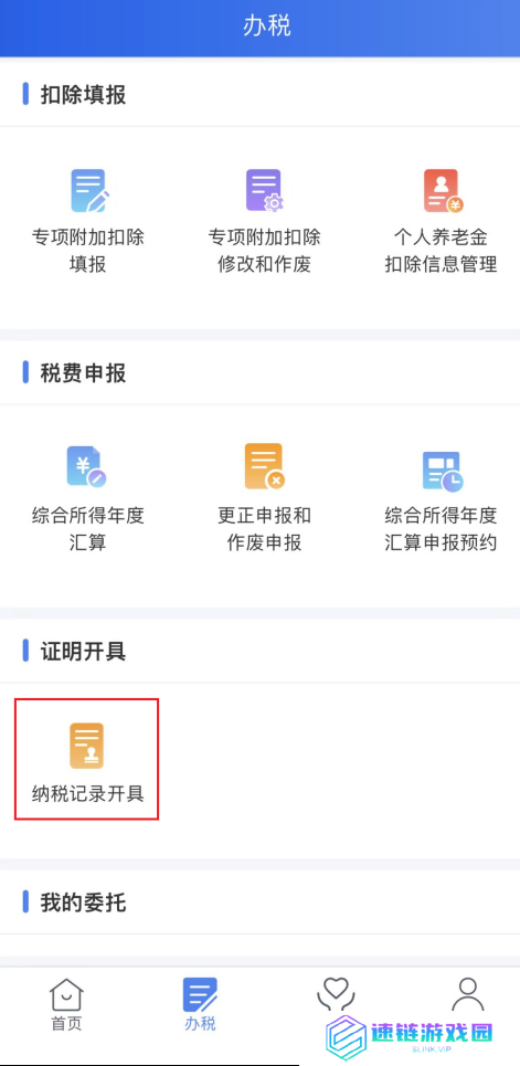 个税APP怎么开纳税记录