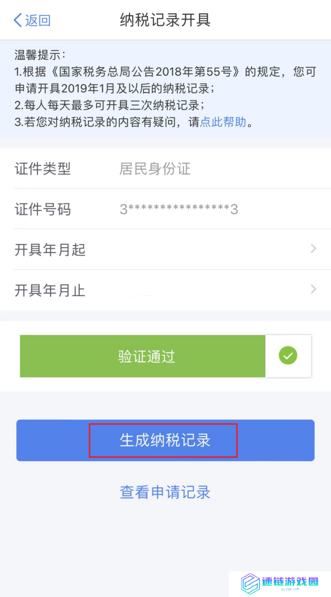 个税APP怎么开纳税记录