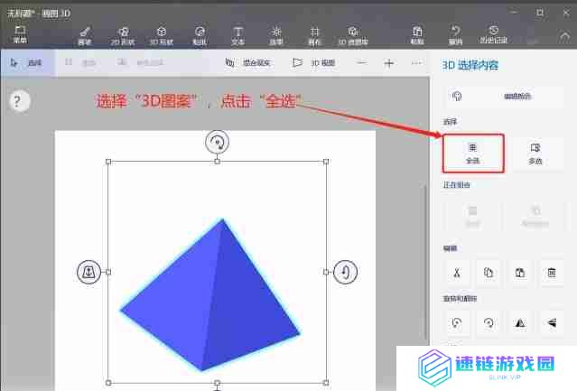 画图3d怎么对3D形状进行全选？-画图3d对3D形状进行全选的方法