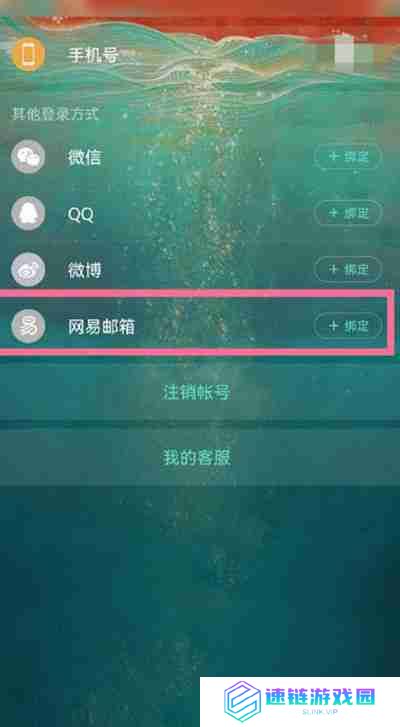 网易云音乐怎么绑定网易邮箱账号