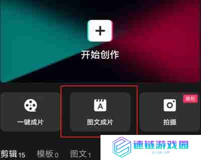 剪映图片成文功能怎么使用