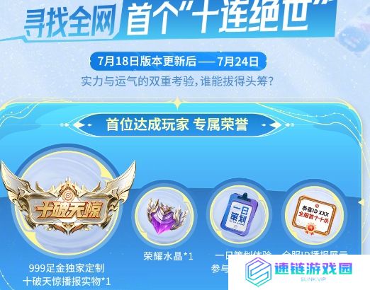 王者荣耀首个“十连绝世”福利活动玩法攻略