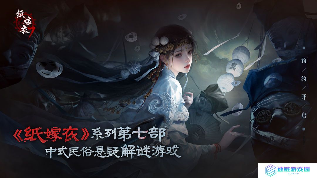《纸嫁衣7卿不负》定档七夕8月9日正式上线！