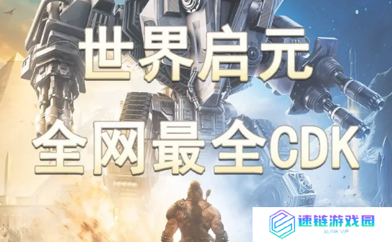 世界启元兑换码CDK大全2024