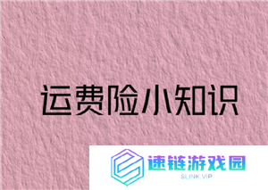 淘宝确认收货运费险还能用吗 淘宝确认收货运费险就失效了吗