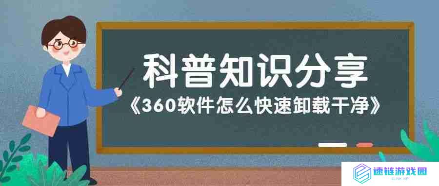 360怎么卸载:360软件卸载步骤详解,彻底清理你的电脑!