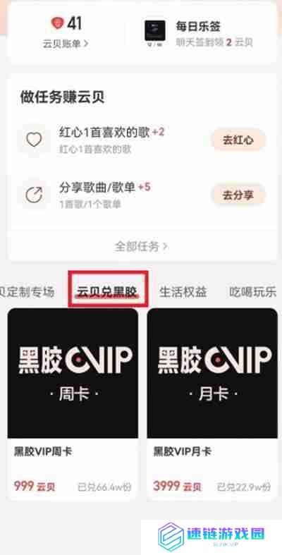 网易云音乐怎么使用云贝兑换黑胶会员