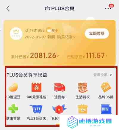 京东plus会员有哪些特权